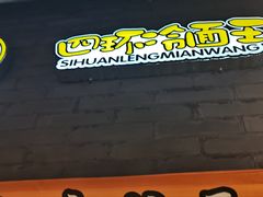 -四环冷面王(西单华威约饭街店)