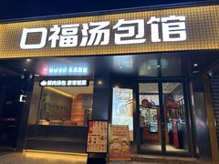 -口福汤包馆(融汇店)