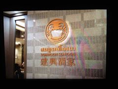 android_upload_pic-建兴酒家(萨木亚店)