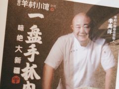-相约·羊村小馆(长沙路店)