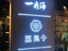 门面-日进一片海.生腌海鲜火锅.宵夜烧烤(三里屯总店)