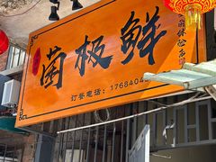 -菌极鲜野生菌火锅店(阳明祠店)