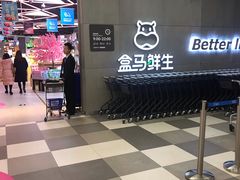 门面-盒马鲜生(财富中心店)
