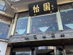 -怡园饭店-餐厅(四望亭店)