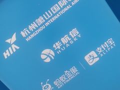 -杭州萧山国际机场
