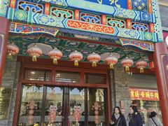 -烤肉宛饭庄(北新桥店)