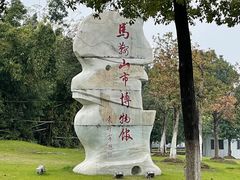 -马鞍山市博物馆