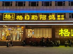 -格日勒阿妈蒙古厨房(新华广场店)