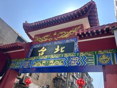 -冷记卤品(台北路店)