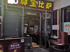 门面-尊宝比萨(首座店)