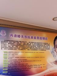 -再清椿美容