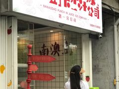 门面-南澳岛打卡果汁冰公司