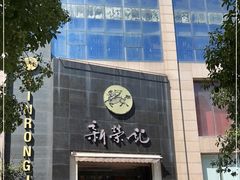 -新荣记(椒江店)
