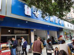 门面-甘记肥肠粉(马鞍北路店)