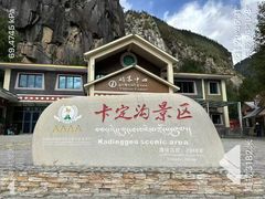 -卡定沟景区