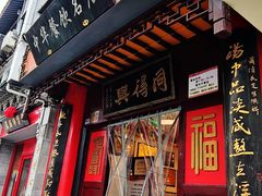 -同得兴 Since·1995 传统苏式面馆(十全街店)