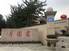 -月圆霖特色农家乐