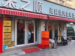 -来之顺海鲜菜馆·青岛菜(栈桥店)