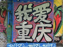 -黄桷坪涂鸦艺术街