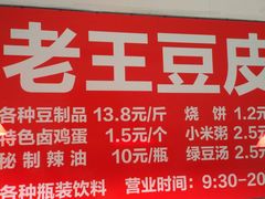 -老王豆皮