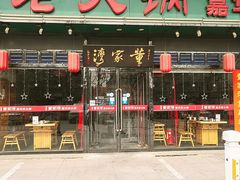 门面-董家湾重庆老火锅(嘉华店)