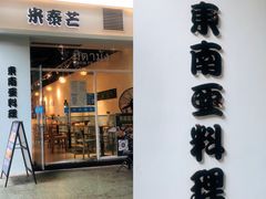门面-米泰芒·东南亚料理(体育西店)