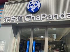 -茶百道(沭阳蓝天店)