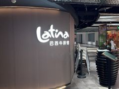 -拉蒂娜·巴西牛排馆 Latina·Brazilian Steakhouse(王府井喜悦店)