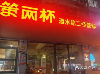 性价比极高的一家自助式酒吧
