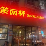 性价比极高的一家自助式酒吧