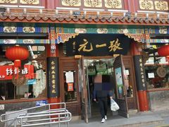 -张一元(总店)