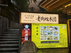 -正南齐北·老街糯米团(洪崖洞店)