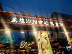 -敦煌夜市