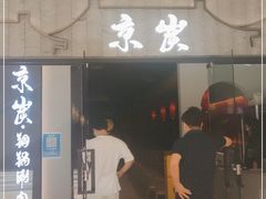 门面-京炭铜锅涮肉·羊蝎子·羊肉炉(保利·时光里店)