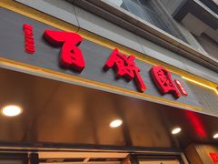 -百饼园(澳门路店)