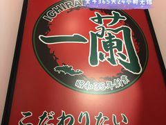 -一兰拉面(新宿中央东口店)