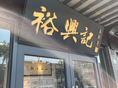 门面-裕兴记·三虾面(西北街总店)