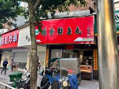 -林金财鱼丸(鼓楼街店)