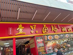 -壹只卤鹅·潮汕菜(莲塘店)