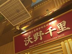 -羊之道草原味道清真餐厅(番禺店)