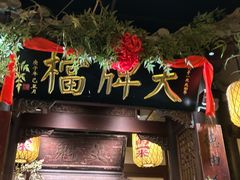 -南京大牌档(夫子庙贡院街店)