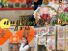 -喜半仙·牛八宝·两江米粉酒(普陀路店)