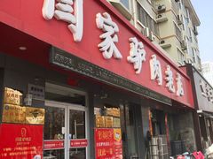 门面-闫家驴肉老店(华电一校店)