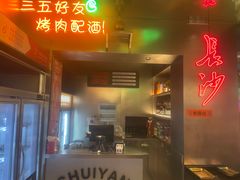 -又见炊烟炭火烤肉(五一新村店)