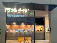-阿嬷手作(南宁百盛印象城店)