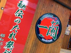 -天然豚骨拉面专门店 一兰(铜锣湾店)