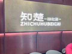 -知楚•精致湖北菜(武商MALL店)