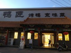 门面-鸭匠食府·挂炉烤鸭·新京菜(阜成路店)