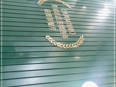 -新仙清汤牛腩(铜锣湾店)