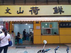 门面-文山荷鲜居(翠湖店)
